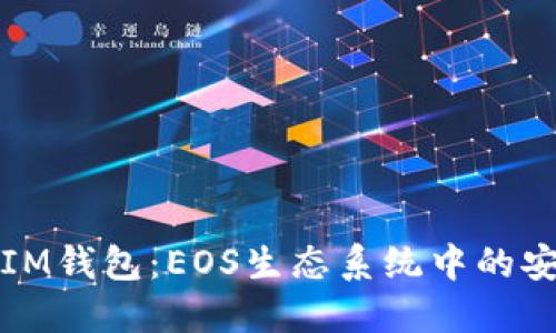 全面了解IM钱包：EOS生态系统中的安全与便利