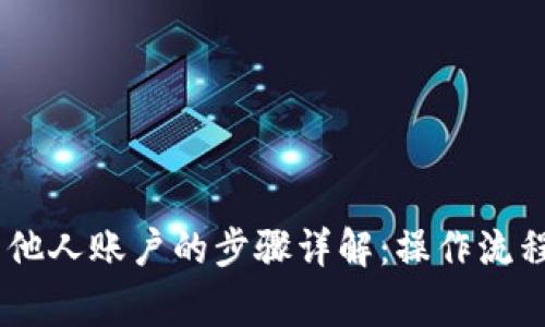 USDT提现至他人账户的步骤详解：操作流程与注意事项