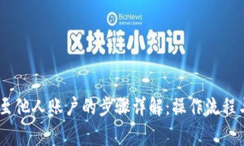 USDT提现至他人账户的步骤详解：操作流程与注意事项