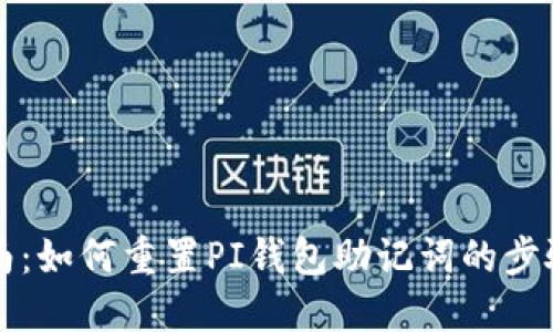 详细指南：如何重置PI钱包助记词的步骤与技巧