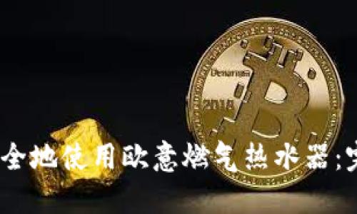 如何高效、安全地使用欧意燃气热水器：完整视频指南