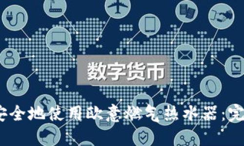 如何高效、安全地使用欧意燃气热水器：完整视频指南