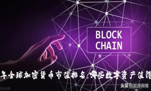 2023年全球加密货币市值排名：哪些数字资产值得关注？