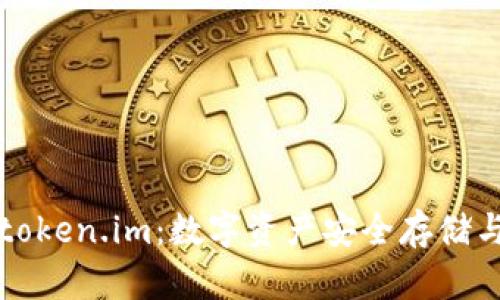 深入解析冷钱包token.im：数字资产安全存储与管理的最佳实践