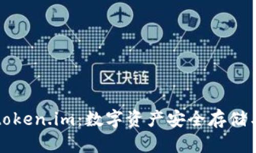 深入解析冷钱包token.im：数字资产安全存储与管理的最佳实践