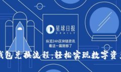 全面解析TP钱包兑换流程：轻松实现数字资产的自