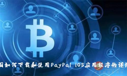 在中国如何下载和使用PayPal iOS应用程序的详细指南