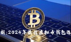 全面解析：2024年最佳虚拟币钱包选择指南