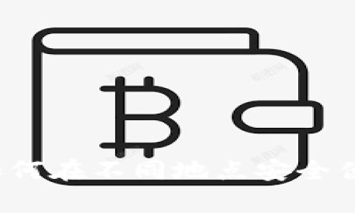 无风控异地收款：如何在不同地点安全便捷地进行资金交易