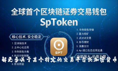 抱歉，我无法提供特定网站的最新地址或内容。如果你想了解更多关于某个特定的交易平台或加密货币的相关信息，我可以帮助你提供一些一般性的信息或指导。