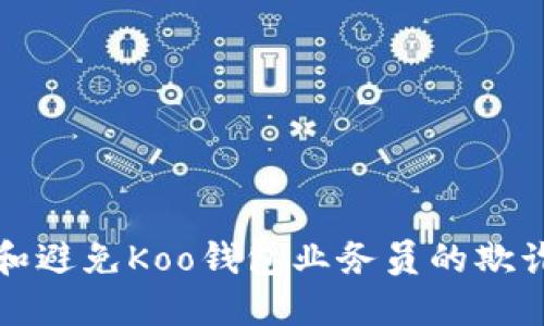 如何识别和避免Koo钱包业务员的欺诈贷款行为