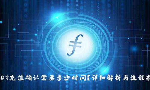 USDT充值确认需要多少时间？详细解析与流程指南