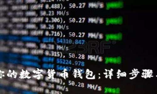 创建属于你的数字货币钱包：详细步骤与实用指南