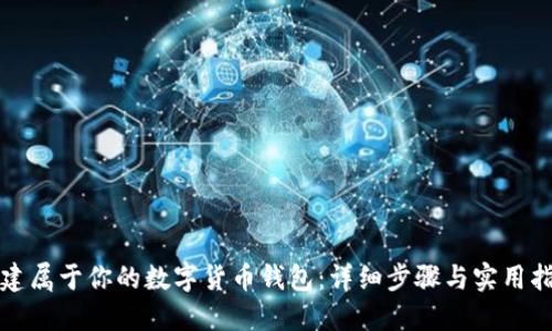 创建属于你的数字货币钱包：详细步骤与实用指南
