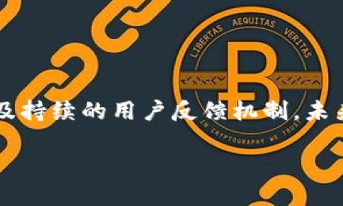   区块链钱包界面的用户体验与设计方案 / 
 guanjianci 区块链, 钱包设计, 用户体验, 界面 /guanjianci 

导言：区块链钱包的重要性

随着区块链技术的迅速发展，虚拟货币的使用逐渐普及，区块链钱包作为连接用户与数字资产的桥梁，其重要性日益突出。钱包不仅仅是存储和管理数字资产的工具，更是用户安全体验和交互的中心。因此，设计一个功能齐全且用户友好的区块链钱包界面显得尤为重要。

理解用户需求：区块链钱包的核心功能

在设计钱包界面之前，首先需要全面了解用户在使用区块链钱包时的基本需求。其核心功能通常包括：

ul
    listrong资产管理：/strong用户需要直观地查看和管理各种数字资产，包括余额显示、资产种类（如比特币、以太坊等）的支持以及进行收发操作的便捷性。/li
    listrong交易记录：/strong提供查询历史交易记录的功能，让用户能够随时了解自己的资产变动情况。/li
    listrong安全性：/strong采用多种安全措施，如二次身份验证、助记词恢复等，确保用户资产的安全。/li
    listrong用户反馈：/strong基于用户的反馈与建议钱包的使用体验，更好地满足用户的需求。/li
/ul

界面设计原则：简洁与直观

在设计区块链钱包的界面时，需要遵循以下几个基本原则，以确保用户能够快速上手并高效使用：

ul
    listrong简洁性：/strong设计应保持简洁，不添加过多不必要的元素，减少用户的认知负担。利用留白让界面更加清晰，突出重点功能。/li
    listrong一致性：/strong界面元素的设计风格、颜色搭配和字体使用应保持一致，避免给用户造成混淆，增强整体的美观性和可用性。/li
    listrong可访问性：/strong确保不同背景的用户都能轻松使用钱包，考虑色盲用户的需求，提供适当的对比度和视觉指示。/li
/ul

界面布局设计：从用户视角出发

界面布局是影响用户体验的关键。以下是一个理想的区块链钱包界面布局设计思路：

ul
    listrong主屏幕：/strong在登录后，主屏幕应显示用户当前资产的总览，包含各类资产的余额展示，用户可以一目了然所有持有的数字货币。/li
    listrong导航条：/strong在界面的底部设置一个清晰的导航条，包括“资产”、“交易”、“设置”等主要功能按钮，方便用户快速切换。/li
    listrong交易发起：/strong在主屏幕的显著位置设置“发送”与“接收”按钮，简化用户的交易流程，点击后应弹出相应的操作界面。/li
/ul

颜色与图标：营造舒适体验

在区块链钱包的设计中，颜色和图标的选择也是极为重要的元素：

ul
    listrong色彩选择：/strong采用清新、明亮的颜色，如蓝色与绿色，传达安全和可信任的感觉；避免使用过于刺眼的色彩组合，减少用户视觉疲劳。/li
    listrong图标设计：/strong选择简单易懂的图标风格，例如使用通俗的货币图标表示数字资产，确保用户能够快速识别与理解各个功能。/li
/ul

交互细节：提升用户体验

细节决定成败，在交互设计中应关注以下几个方面：

ul
    listrong功能提示：/strong在用户进行操作时，比如发送资产，提供必要的提示框和反馈信息，让用户在操作过程中感到信息透明，避免出现错误。/li
    listrong动画效果：/strong合理使用动画效果，如按钮点击时的轻微震动或颜色变化，以增强用户交互的乐趣，使整体体验更加流畅。/li
    listrong加载状态：/strong在进行交易或加载数据时，给予用户适当的等待提示，避免用户因长时间无反馈而感到不安。/li
/ul

安全保障：构建用户信任

作为处理数字资产的工具，安全性无疑是区块链钱包的重中之重：

ul
    listrong多重身份验证：/strong设计支持二次验证的功能，如短信验证码或生物识别技术，以增强账户的安全性。/li
    listrong交易确认：/strong每笔交易前都要求用户确认，并且可以设定交易限额，避免因操作失误造成的资产损失。/li
    listrong备份与恢复：/strong提供简便的备份方案，如助记词生成与导出，把安全责任放在用户手中，从而增强用户的控制感。/li
/ul

用户反馈机制：持续设计

设计一个强大的用户反馈机制非常重要，以便不断钱包的使用体验：

ul
    listrong反馈渠道：/strong设置的反馈方式，如在应用内设置“反馈”按钮，用户可以随时提交问题与建议。/li
    listrong更新日志：/strong每次更新后，向用户介绍新功能与改进，增强用户对产品的参与感与期待。/li
    listrong社区互动：/strong建立社区平台，让用户分享他们的使用体验与建议，促进产品的多样性与创新性。/li
/ul

总结：区块链钱包界面设计的未来

区块链钱包的界面设计不仅需要符合用户的实际需求，更要在安全性与体验之间找到平衡。通过对用户需求的细致分析、界面布局的合理安排、交互细节的精雕细琢以及持续的用户反馈机制，未来的区块链钱包将更加智能、易用与安全。举例而言，结合AI与区块链大数据分析，未来钱包可能会提供个性化的资产管理建议，形成一个不断进化的智能财富管理平台。

在未来，我们相信区块链钱包的设计会越来越人性化，更多地融入用户生活，为每一位用户带来更便捷安全的数字资产管理体验。