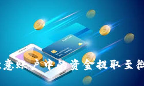 全面解读：如何将欧意账户中的资金提取至微信钱包的详细流程