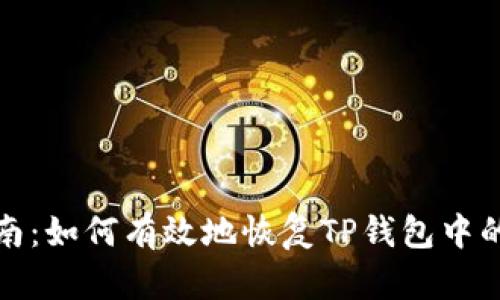 全面指南：如何有效地恢复TP钱包中的子钱包