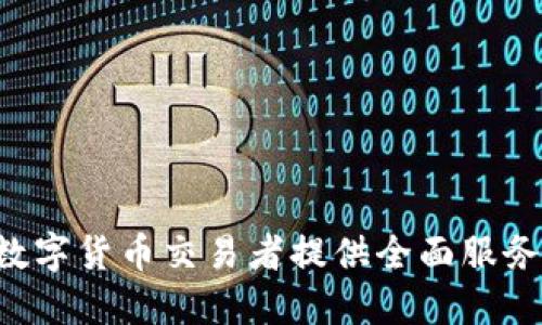 币界网：为数字货币交易者提供全面服务的在线平台