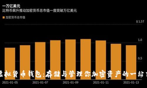 详解虚拟货币钱包：存储与管理你加密资产的一站式方案
