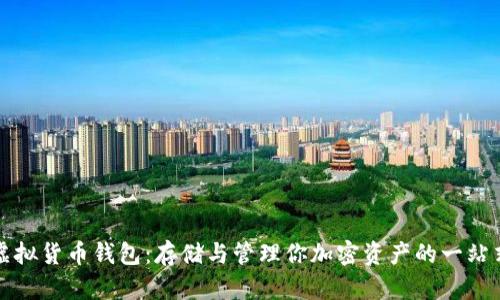 详解虚拟货币钱包：存储与管理你加密资产的一站式方案