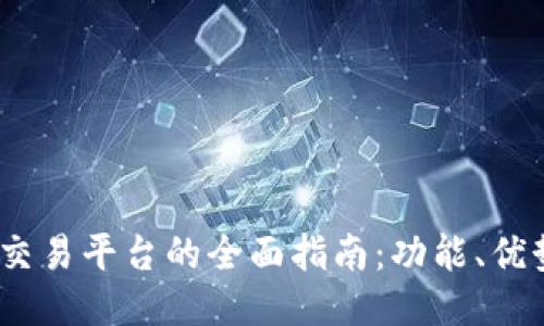 探索Gate.io交易平台的全面指南：功能、优势与操作技巧