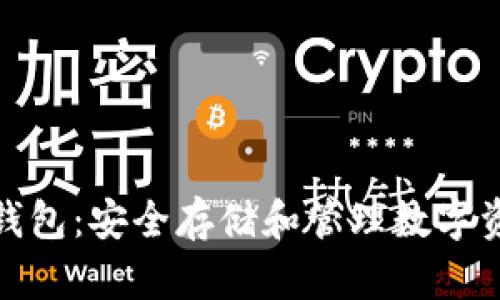 加密货币钱包：安全存储和管理数字资产的工具