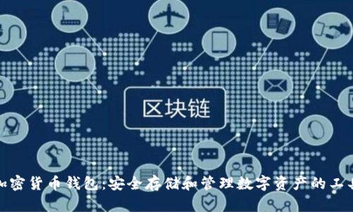 加密货币钱包：安全存储和管理数字资产的工具