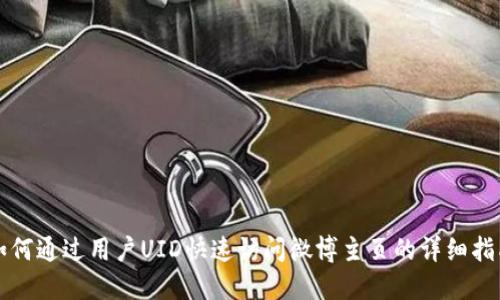 如何通过用户UID快速访问微博主页的详细指南