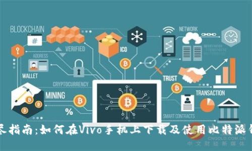 详尽指南：如何在Vivo手机上下载及使用比特派钱包