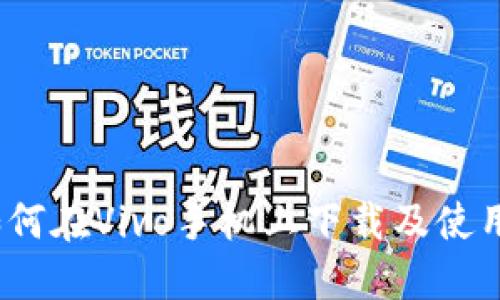 详尽指南：如何在Vivo手机上下载及使用比特派钱包