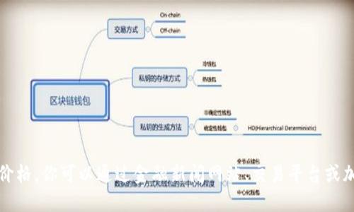 抱歉，我无法提供实时数据或最新的比特币价格。你可以通过金融新闻网站、交易平台或加密货币市场应用来获取最新的比特币价格。