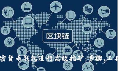 如何通过加密货币钱包进行高效挖矿：步骤、工具与最佳实践