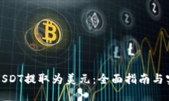 如何将USDT提取为美元：全面指南与实用技巧