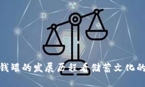 从零钱罐的发展历程看储蓄文化的变迁