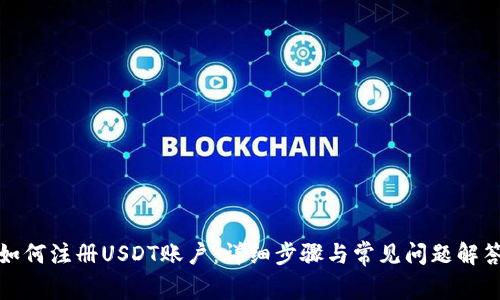 如何注册USDT账户：详细步骤与常见问题解答