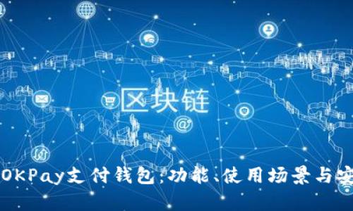 深入了解OKPay支付钱包：功能、使用场景与安全性分析