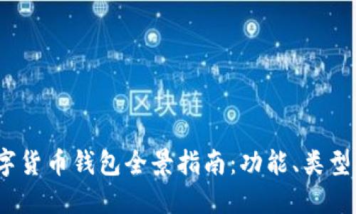 2023年数字货币钱包全景指南：功能、类型及最佳选择
