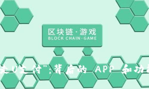 探秘“走U支付”：背后的 APP 和功能详解