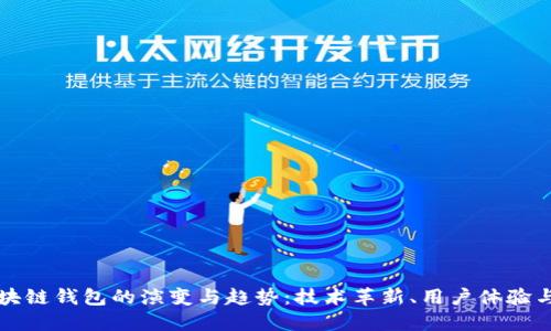 未来区块链钱包的演变与趋势：技术革新、用户体验与安全性