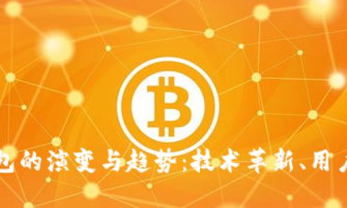 未来区块链钱包的演变与趋势：技术革新、用户体验与安全性