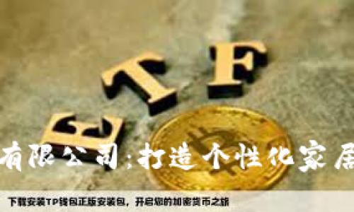 探索易欧家居有限公司：打造个性化家居空间的新选择