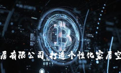 探索易欧家居有限公司：打造个性化家居空间的新选择