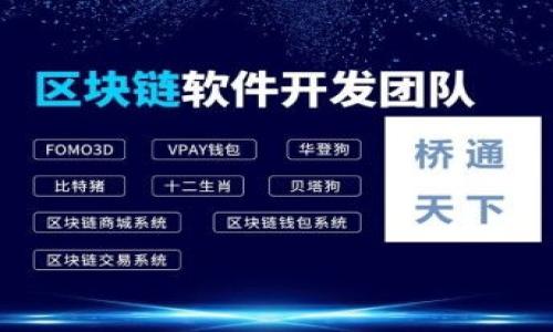 jiaotiFIL币在2025年的价格预测与市场趋势解析/jiaoti
FIL币, 2025年, 加密货币, 市场趋势/guanjianci

引言：FIL币与去中心化存储的未来
在加密货币的世界里，FIL币作为Filecoin网络的原生代币，正逐步引起投资者的关注。Filecoin致力于通过去中心化存储解决方案改变数据存储的方式，这一目标使得FIL币在数字经济中拥有了独特的价值。随着技术的发展和市场的演变，FIL币的价格在未来几年的走势将受到诸多因素的影响。

区块链技术的持续演进
区块链技术的进步对数字货币的影响不可小觑。Filecoin作为其中的一员，为用户提供了去中心化的数据存储，确保了数据的安全和透明性。随着越来越多的企业和开发者将目光投向区块链技术，FIL币的需求将随之上升，并可能导致其价格的上涨。

市场整体氛围与价格波动
加密市场的价格波动性是影响FIL币价格的一个重要因素。在历史上，许多数字货币经历了剧烈的价格起伏，这种波动，往往与市场情绪、政策法规、技术创新等因素息息相关。例如，任何关于加密货币监管政策的新闻都可以瞬间改变投资者的心理，从而影响整个市场的走向。

技术进步与生态系统发展
Filecoin不断进行技术创新和生态系统的扩展。项目方在去中心化存储领域的努力，增加了Filecoin的实用性与可信度。例如，Filecoin升级其协议，提升存储效率，吸引更多的用户和开发者加入这一平台。这些进展将进一步促进市场对FIL币的需求，可能推动其价格走高。

供应与需求的动态平衡
在查找FIL币未来价格时，我们必须考虑其供应与需求。这两者之间的平衡决定了价格的稳定性与持续性。Filecoin项目的初始设计决定了其代币的发行总量，随时间推移，流通的代币数量将影响市场的供需关系，从而影响价格走势。当需求增加，而供应较为稳定时，自然会导致价格上升。

外部经济环境的影响
外部经济环境也是影响FIL币价格的重要因素。全球经济的变化，例如通货膨胀、利率调整等，都会影响投资者对风险资产的态度。在经济环境不确定性加大的情况下，投资者可能会涌入或逃离加密资产，进而影响到FIL币的市场表现。

社区支持与生态建设
FIL币的价值不仅来自于技术和市场，更源于其背后的活跃社区。一个积极的社区可以为FIL币的推广和使用提供强大的支持。从开发者到普通用户，大家共同参与生态建设，分享经验，这将直接促进FIL币的应用与普及，从而对价格产生积极影响。

预测与展望：2025年的FIL币价格走向
通过观察当前市场趋势、技术进步和外部经济环境的变化，很多分析师对FIL币在2025年的价格进行了多方面探讨。虽然充满不确定性，但一些乐观的预测显示，假如Filecoin能够成功扩大其市场认可度与应用场景，FIL币的价格在未来几年有望实现显著增长。

结语：稳步前行的FIL币未来
尽管对FIL币未来价格的预测充满变数，但可以肯定的是，它在去中心化存储市场中的潜力不容小觑。随着社区的努力和技术的不断推动，FIL币很可能在未来的发展中占据重要的市场地位。因此，对于投资者而言，保持对市场动态的敏感，以及对技术和生态发展的关注，将是作出明智投资决策的重要基础。

附表：FIL币历史价格与未来预测
动为了进一步了解FIL币的价格走势，我们可以通过整理其历史价格与未来预测的数据，帮助投资者更直观地把握市场的变化。
table
    tr
        th年份/th
        th价格范围（USD）/th
        th概述/th
    /tr
    tr
        td2022/td
        td$10 - $100/td
        td经历市场回调，价格波动大。/td
    /tr
    tr
        td2023/td
        td$20 - $80/td
        td稳定增长，与技术进展相关。/td
    /tr
    tr
        td2025/td
        td$50 - $200/td
        td基于市场需求和技术成熟度的乐观预测。/td
    /tr
/table

投资者应关注的事项
针对投资者，需要重点关注以下几个方面，以帮助自己在FIL币投资中做出更明智的决策：
ul
    li市场情绪与动态：实时关注加密市场的波动和新闻资讯。/li
    li技术更新与发展：了解Filecoin项目持续的技术创新和社区维护。/li
    li经济大环境：关注宏观经济的变化以及其对金融市场的影响。/li
    li参与社区：积极参与Filecoin相关社区，获取更多第一手信息和交流经验。/li
/ul

通过对以上因素的综合考量，投资者可以更全面地评估FIL币的未来潜力，并为自己的投资决策做好充分的准备。