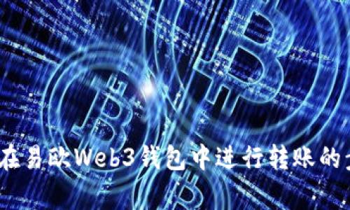 全面解析：如何在易欧Web3钱包中进行转账的步骤与注意事项