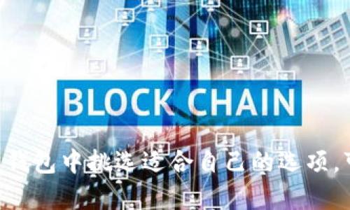 bianfu数字货币钱包类型与推荐列表：安全性、用户体验、支持币种一览/bianfu
数字货币钱包，安全性，用户体验，支持币种/guanjianci

引言：为什么选择合适的数字货币钱包至关重要
在数字货币飞速发展的时代，安全性和便捷性成为了每个用户最关注的因素。而数字货币钱包则是连接用户与区块链世界的桥梁。无论你是刚刚入门的新手，还是经验丰富的老手，选择一个合适的钱包都能显著提升你的交易体验和资金安全。本文将为大家介绍不同类型的数字货币钱包，并推荐一些备受欢迎的选项，帮助你在茫茫钱包海洋中找到最合适的那一款。

数字货币钱包的分类
数字货币钱包可以根据不同的标准进行分类。常见的分类方式包括：存储位置（冷钱包与热钱包）、功能类型（托管钱包与非托管钱包）、以及支持的币种（多币种钱包与单一币种钱包）。

h41. 冷钱包与热钱包的区别/h4
冷钱包一般是指不与互联网连接的钱包，通常是硬件设备或纸质钱包。这种钱包因其离线特性，安全性极高，适用于长期存储大量资产。然而，冷钱包的使用虽然安全，但在进行交易时需要将资产转移至热钱包，显得不够便利。
热钱包则是与互联网连接的钱包，如手机钱包或网页钱包。虽然它们在安全性上略逊一筹，但为用户提供了更为便捷的交易体验，适合频繁交易的用户。选择合适的钱包类型，应根据自身的使用频率与安全需求来决定。

h42. 托管钱包与非托管钱包/h4
托管钱包是由第三方服务提供商管理的，这意味着用户的私钥在第三方那里，这在一定程度上减轻了用户的管理负担，但也增加了一定的风险。如果服务提供商发生故障或遭受攻击，用户的资产可能会受损。
相反，非托管钱包完全由用户自己控制，私钥保存在用户设备上，安全性相对较高，用户也享有更大的自由度。然而，这也意味着用户需要承担相应的管理责任。如果忘记私钥或遭遇硬件损坏，资产可能会面临永久性丢失的风险。

h43. 多币种钱包与单一币种钱包/h4
多币种钱包支持多种数字货币，适合那些持有多种资产的用户。它提供了便利性，只需一个钱包就可以管理不同的数字货币。相对来说，单一币种钱包则功能相对简单，只支持一种特定的数字货币，适合专注于某一币种的投资者。

安全性：选择数字货币钱包时不可忽视的重要因素
安全性是用户选择数字货币钱包时最需关注的因素之一。无论是冷钱包还是热钱包，保护私钥和备份信息是防止资产损失的关键。
在选择钱包时，用户应考虑以下几个方面：
ul
li钱包的安全措施：如两步验证、密码保护和数据加密等。/li
li开发团队的背景与信誉：选择知名度高、有良好口碑的钱包。/li
li用户反馈和社区支持：参考其他用户的反馈和问题解决情况。/li
/ul

热门数字货币钱包推荐
在众多数字货币钱包中，有几款备受用户信赖的热门钱包，适合不同需求的用户。以下是一些推荐：

h41. Ledger Nano S（冷钱包）/h4
Ledger Nano S是市场上非常受欢迎的硬件钱包之一，支持多种数字货币（如比特币、以太坊等）。作为冷钱包，它将用户的私钥保存在设备内，离线存储，极其安全。Ledger Nano S的用户体验也相对友好，易于上手。同时，设备体积小巧，便于携带，是长期投资者的理想选择。

h42. Coinbase Wallet（热钱包）/h4
Coinbase Wallet是由知名交易所Coinbase提供的非托管钱包，用户可以完全控制自己的资产。它不仅支持比特币、以太坊等主流币种，还拥有去中心化应用（DApp）的访问功能，适合希望深入了解区块链生态的用户。其用户界面简洁，适合初学者，拥有较高的安全性与用户体验。

h43. Trust Wallet（多币种热钱包）/h4
Trust Wallet是一个开源的多币种钱包，支持超过160万种资产，完美兼容去中心化应用。其用户友好的界面和高安全性吸引了大量用户，是居家、旅行携带的理想选择。与其他钱包不同，Trust Wallet允许用户管理自己的私钥，保护用户信息的隐私。

h44. Exodus（桌面及移动钱包）/h4
Exodus是一个多币种桌面及移动钱包，其用户友好的界面和快速的交易速度使其成为许多投资者的首选。它的交换功能允许用户在不同的数字资产之间进行快速交换，非常便捷。此外，Exodus支持硬件钱包集成，增强了安全性。

如何安全使用数字货币钱包
即使选择了安全性高的钱包，用户在日常使用中仍需注意一些安全操作，以确保资产的安全。

h41. 定期备份钱包信息/h4
无论是热钱包还是冷钱包，定期备份都是至关重要的。用户要定期将钱包的密钥和恢复短语保存到安全的地方。确保备份信息不与任何人共享，以防资源站遭到攻击或数据丢失。

h42. 启用两步验证/h4
许多数字货币钱包都支持两步验证（2FA），这一额外的安全措施能有效保护用户的账户。启用2FA后，即使密码泄露，黑客也无法轻易登入账户。

h43. 关注钱包更新与官方公告/h4
钱包软件会定期更新以修补漏洞和增加新功能，用户应该及时更新自己的钱包应用。同时，关注钱包官方的公告，可以了解最新动态与安全提示。

结论：选择最适合的数字货币钱包
选择一个合适的数字货币钱包对于保护你的资产和交易体验至关重要。在选择时，不仅要考虑钱包的类型、安全性，还要考虑个人的使用习惯与需求。从推荐的数字货币钱包中挑选适合自己的选项，可以让你更好地进入数字货币的世界。希望本文能为你的选择提供帮助，祝祝你的数字货币之旅顺利无阻！