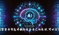 bianfu数字货币钱包类型与推荐列表：安全性、用