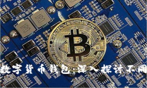 如何选择安全的数字货币钱包：深入探讨不同类型与保护措施