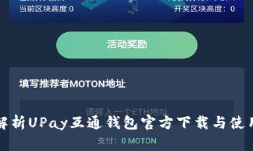 全面解析UPay互通钱包官方下载与使用指南