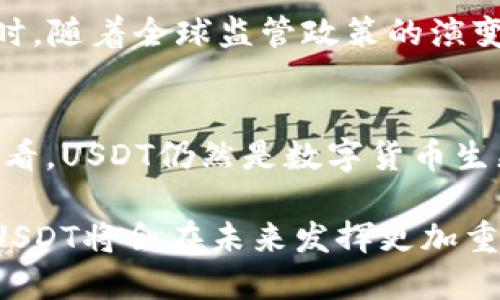  深入了解USDT：一种稳定币的工作原理与市场影响 / 
 guanjianci USDT, 稳定币, 区块链, 数字货币 /guanjianci 

什么是USDT？
USDT（Tether）是一种与法定货币挂钩的数字货币，主要用于实现价格稳定的交易。它的价值通常与美国美元1:1挂钩，这意味着1 USDT的价值等于1美元。USDT的创建旨在解决加密货币市场中价格波动大的问题，使投资者能够在不退出数字货币市场的情况下，保持资产的稳定性。

USDT的技术背景
USDT最早是基于比特币的Omni协议创建的，后来扩展到以太坊、Tron等多个区块链平台上。其背后的技术架构使得USDT能够在不同网络中进行无缝转移，同时也保证了其透明度与安全性。每一枚USDT的发行都由相应的法币储备作为支撑，理论上可以通过其官网查询到相应的资产证明。

为什么使用USDT？
对于投资者来说，USDT提供了便利性和灵活性。首先，使用USDT进行交易可以有效避免加密市场的剧烈波动。当比特币或其他加密货币价格本身变动较大时，投资者可以迅速将资金“转换”成USDT，从而减少浮动风险。此外，USDT的广泛接受度使得其在各种交易平台上都可以使用，从而提高了交易的效率。

USDT在市场中的角色
USDT在加密市场中扮演着极为重要的角色。作为一种稳定币，它为投资者提供了市场进出时的避风港。在许多交易所中，USDT是主要的交易对之一，用户可以使用USDT兑换多种加密货币。通过这种方式，USDT促进了市场的流动性，成为国际交易的重要工具。

USDT的缺点与风险
尽管USDT有诸多优势，但也并非没有风险。首先是信用风险，由于USDT的价值依赖于Tether公司持有的美元储备，假如公司未能如实保持相应的货币储备，USDT的稳定性将受到威胁。此外，监管风险也是不可忽视的部分，随着全球各国对加密货币监管的加强，USDT的未来也可能受到政策的影响。

使用USDT的最佳实践
在使用USDT进行交易时，有几个最佳实践可供参考。首先，了解并选择可信赖的交易所进行交易是非常重要的。投资者应当关注交易所的透明度、用户评价以及其在行业内的声誉。其次，对于大额交易而言，可以考虑分批交易以降低市场冲击的风险。此外，定期检查USDT的储备状况，确保自身的资产不会受到不必要的风险。

未来展望：USDT的发展方向
随着数字货币市场的不断发展，USDT也在寻求创新与突破。未来，可能会有更多的金融产品与USDT相结合，例如在DeFi（去中心化金融）领域的应用。同时，随着全球监管政策的演变，USDT可能会逐渐走向合规化，进一步提升其在市场中的地位。

总结
USDT作为一种领先的稳定币，通过其价格稳定性及广泛的应用率，为加密货币市场提供了无可替代的支持。虽然它也面临一些挑战和风险，但从总体来看，USDT仍然是数字货币生态系统中不可 oder 的组成部分。无论是投资者还是行业从业者，了解USDT的功能和特点，对于在迅速变化的加密市场中保持竞争力都是至关重要的。

USDT的出现不仅为区块链技术的应用提供了更多可能性，也为传统金融与数字经济之间架起了一座桥梁。随着技术的进步与市场的进一步成熟，相信USDT将会在未来发挥更加重要的作用。