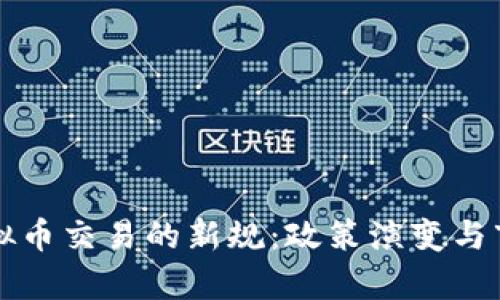 洞悉中国虚拟币交易的新规：政策演变与市场影响分析